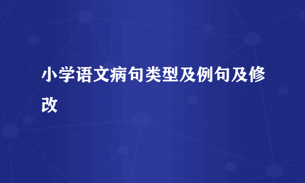 小学语文病句类型及例句及修改