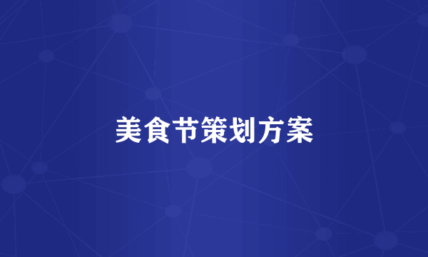美食节策划方案
