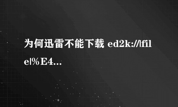 为何迅雷不能下载 ed2k://|file|%E4%BB%93%E4 %BA%95%E7%A9%