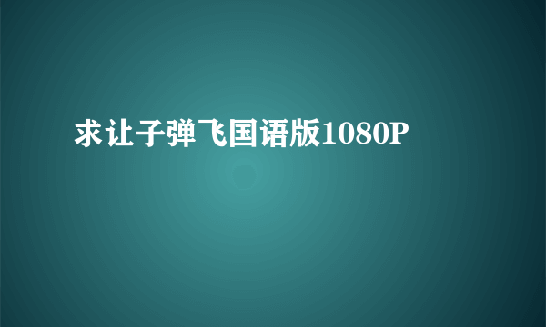 求让子弹飞国语版1080P