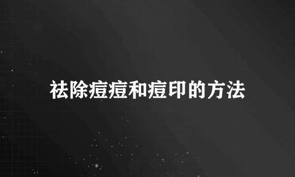 祛除痘痘和痘印的方法