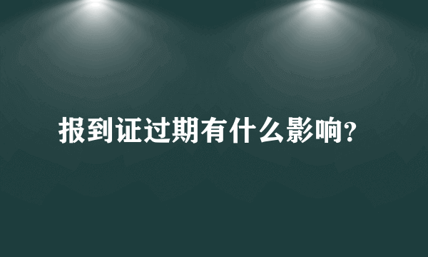 报到证过期有什么影响？