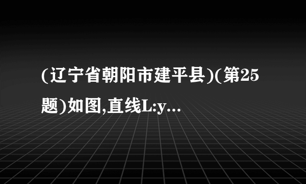 (辽宁省朝阳市建平县)(第25题)如图,直线L:y=﹣x+2与x轴、y轴分别交于A、B两点,在y轴上有一点N(0,4),动点M从A点以每秒1个单位的速度匀速沿x轴向左移动.(1)点A的坐标:         ;点B的坐标:          ;(2)求△NOM的面积S与M的移动时间t之间的函数关系式;(3)在y轴右边,当t为何值时,△NOM≌△AOB,求出此时点M的坐标;(4)在(3)的条件下,若点G是线段ON上一点,连结MG,△MGN沿MG折叠,点N恰好落在x轴上的点H处,求点G的坐标.