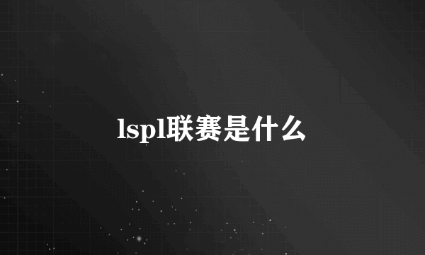 lspl联赛是什么
