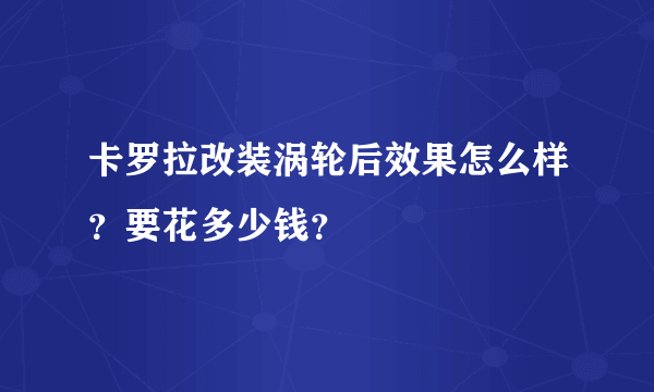 卡罗拉改装涡轮后效果怎么样？要花多少钱？