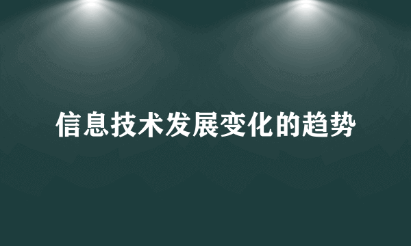 信息技术发展变化的趋势