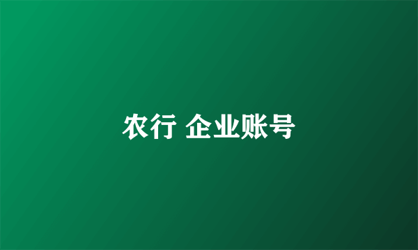 农行 企业账号