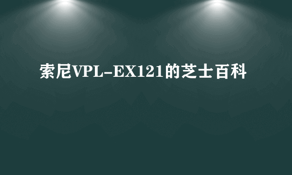 索尼VPL-EX121的芝士百科