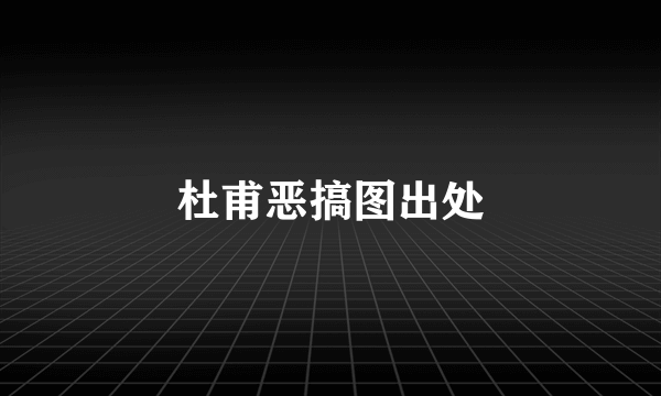 杜甫恶搞图出处