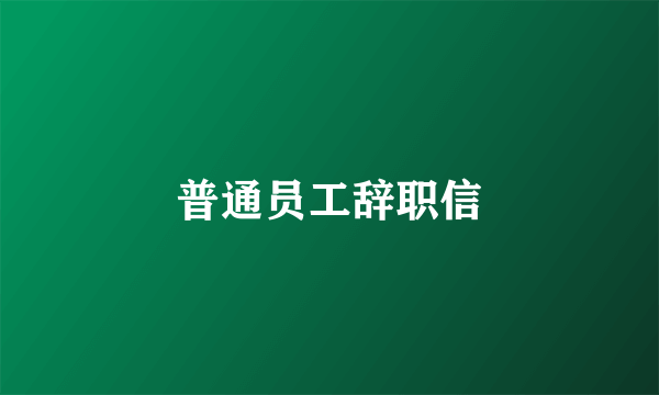 普通员工辞职信