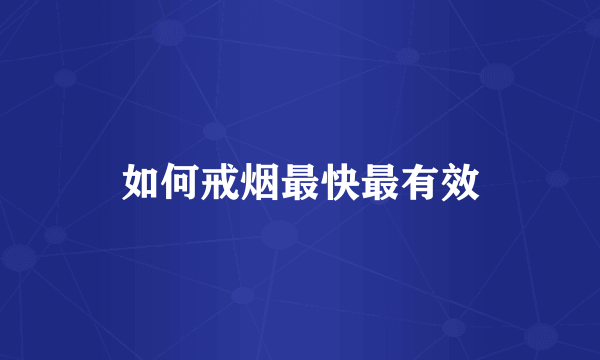 如何戒烟最快最有效