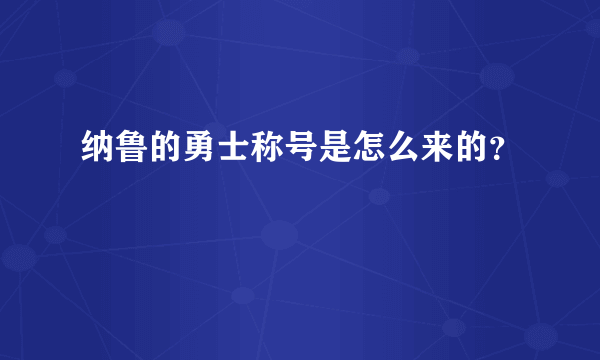 纳鲁的勇士称号是怎么来的？