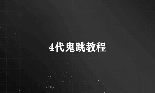 4代鬼跳教程