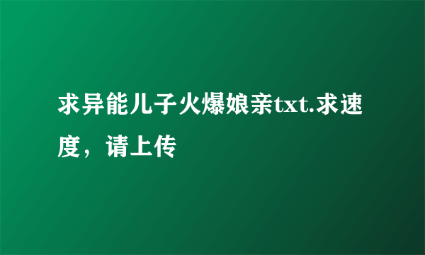 求异能儿子火爆娘亲txt.求速度，请上传