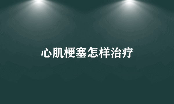 心肌梗塞怎样治疗