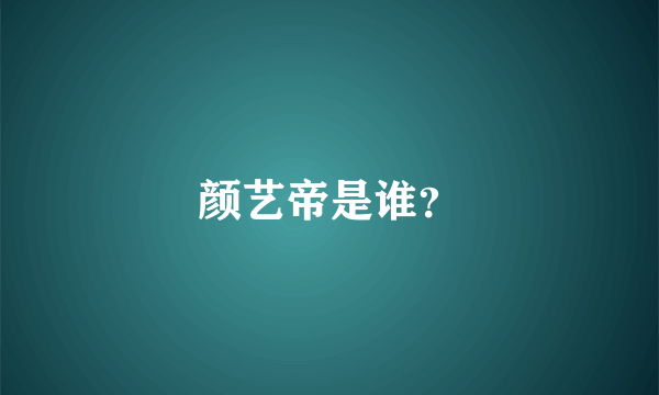 颜艺帝是谁？