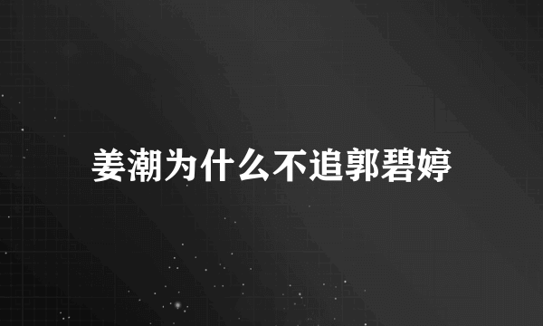 姜潮为什么不追郭碧婷