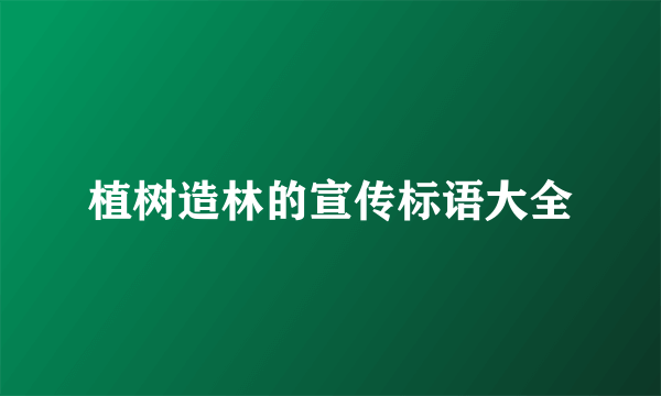 植树造林的宣传标语大全