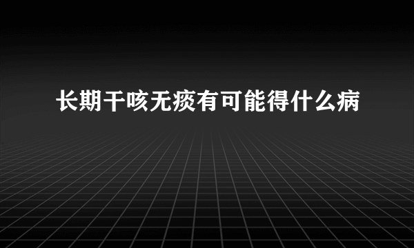 长期干咳无痰有可能得什么病