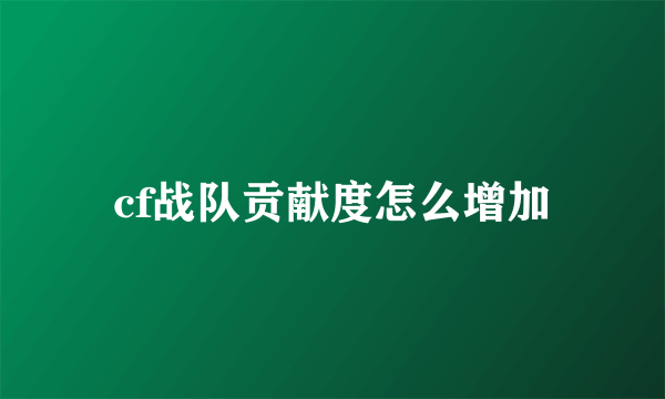 cf战队贡献度怎么增加