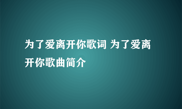 为了爱离开你歌词 为了爱离开你歌曲简介