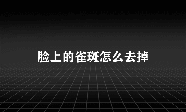 脸上的雀斑怎么去掉