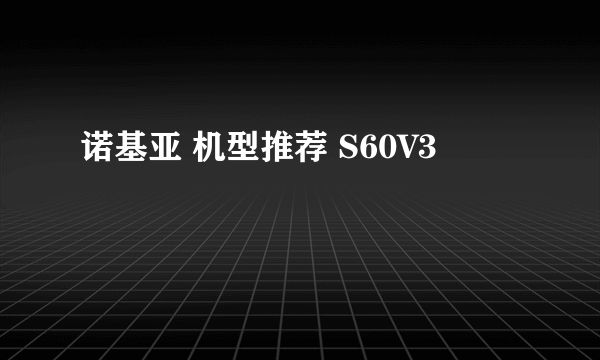 诺基亚 机型推荐 S60V3