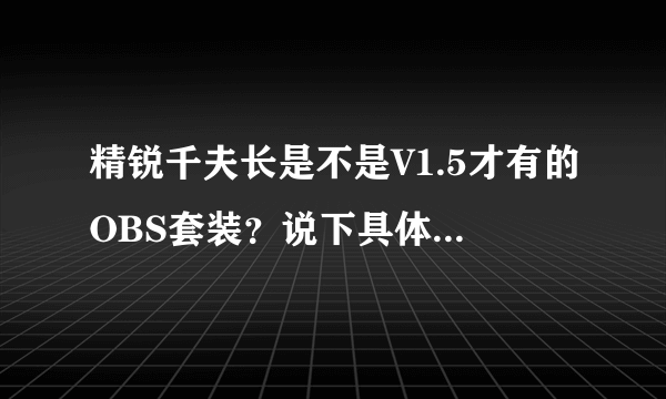 精锐千夫长是不是V1.5才有的OBS套装？说下具体获取的方法