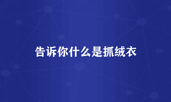 告诉你什么是抓绒衣