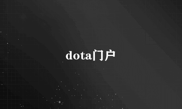 dota门户