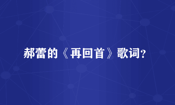 郝蕾的《再回首》歌词？