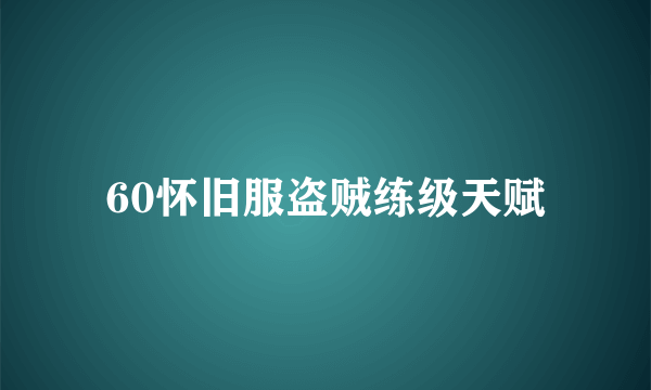 60怀旧服盗贼练级天赋