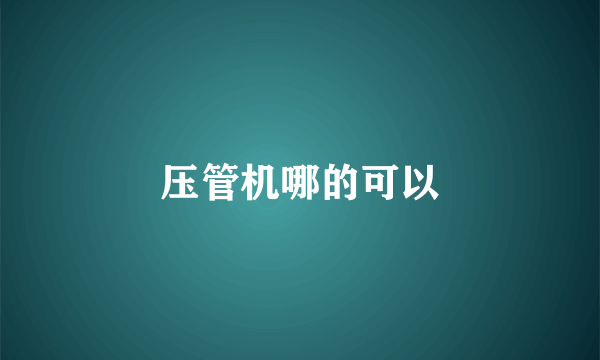 压管机哪的可以
