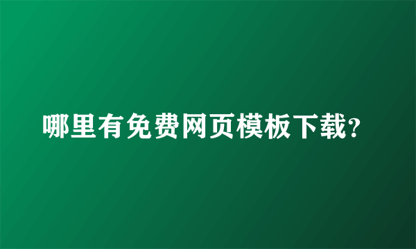 哪里有免费网页模板下载？