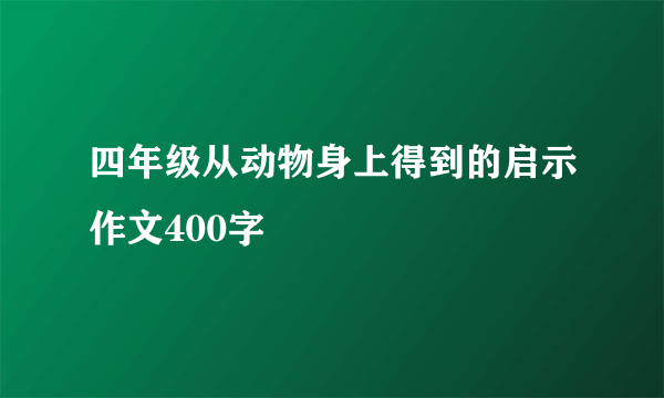 四年级从动物身上得到的启示作文400字