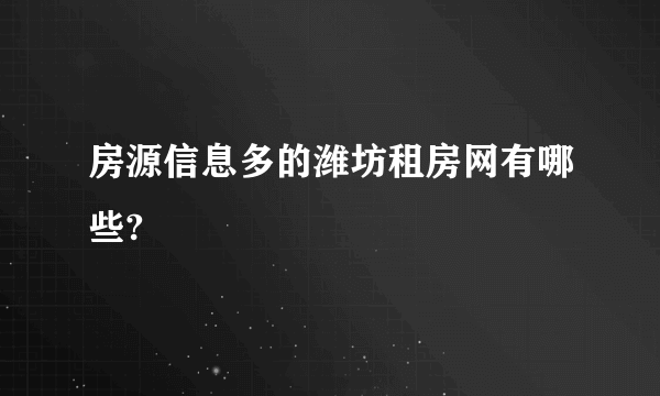房源信息多的潍坊租房网有哪些?