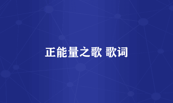 正能量之歌 歌词