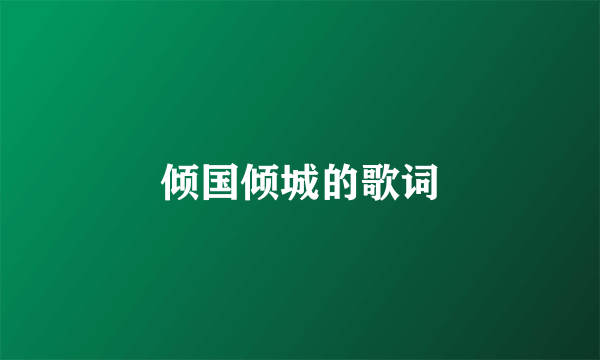 倾国倾城的歌词