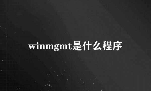 winmgmt是什么程序