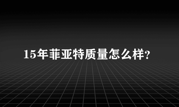 15年菲亚特质量怎么样？
