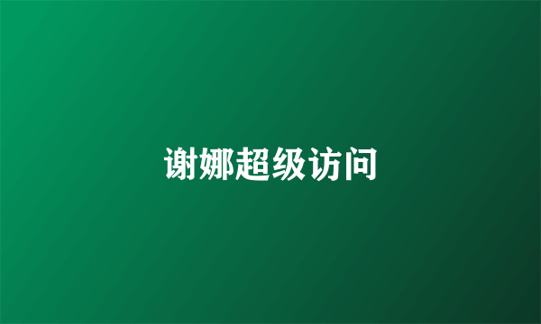 谢娜超级访问