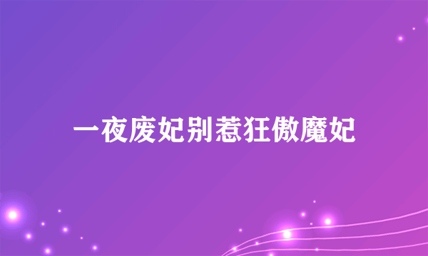 一夜废妃别惹狂傲魔妃