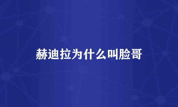 赫迪拉为什么叫脸哥