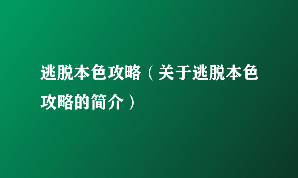 逃脱本色攻略（关于逃脱本色攻略的简介）