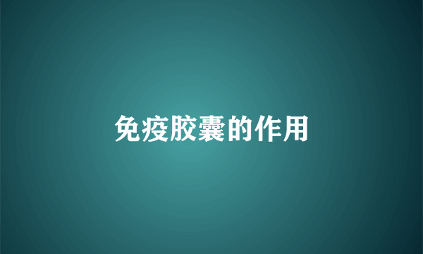 免疫胶囊的作用