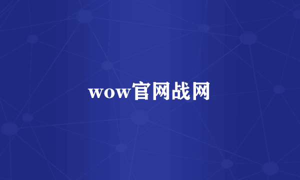 wow官网战网