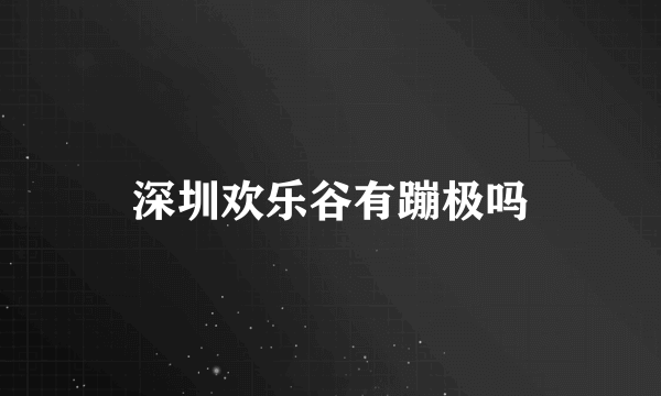 深圳欢乐谷有蹦极吗