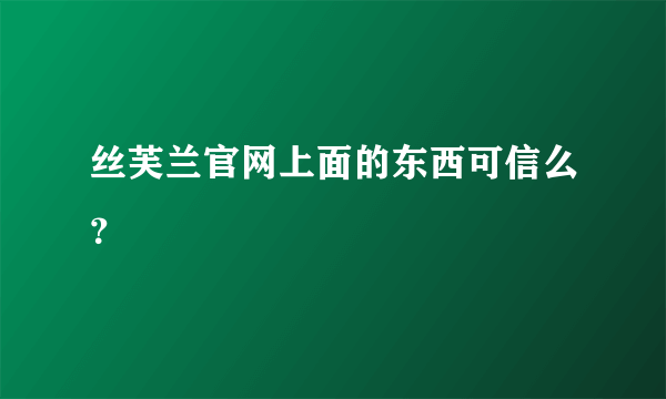 丝芙兰官网上面的东西可信么？