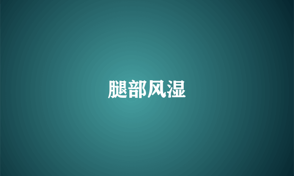 腿部风湿