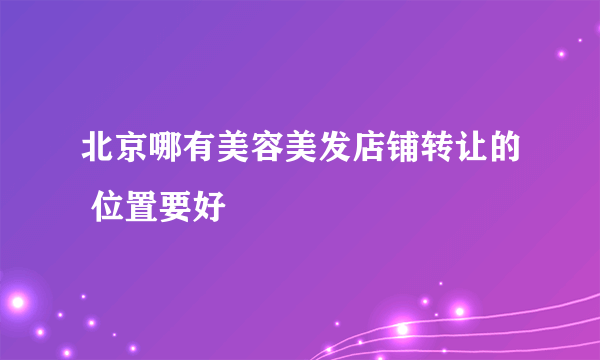 北京哪有美容美发店铺转让的 位置要好